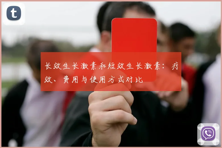 长效生长激素和短效生长激素：疗效、费用与使用方式对比