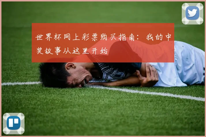 世界杯网上彩票购买指南：我的中奖故事从这里开始