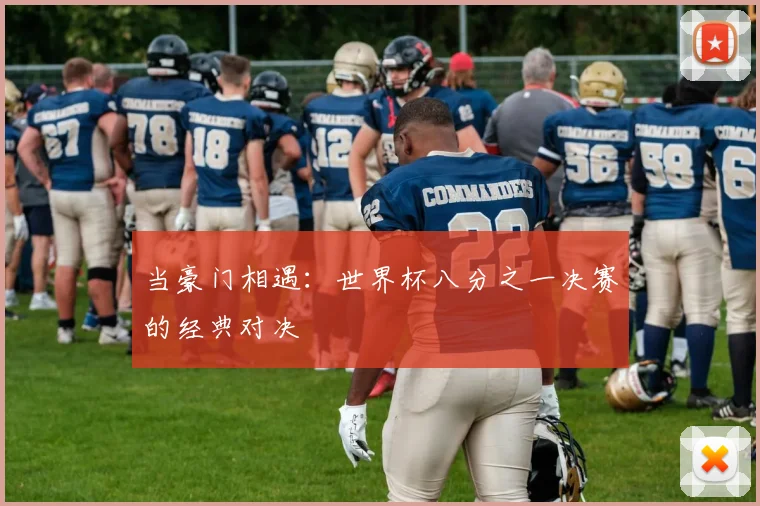 当豪门相遇：世界杯八分之一决赛的经典对决